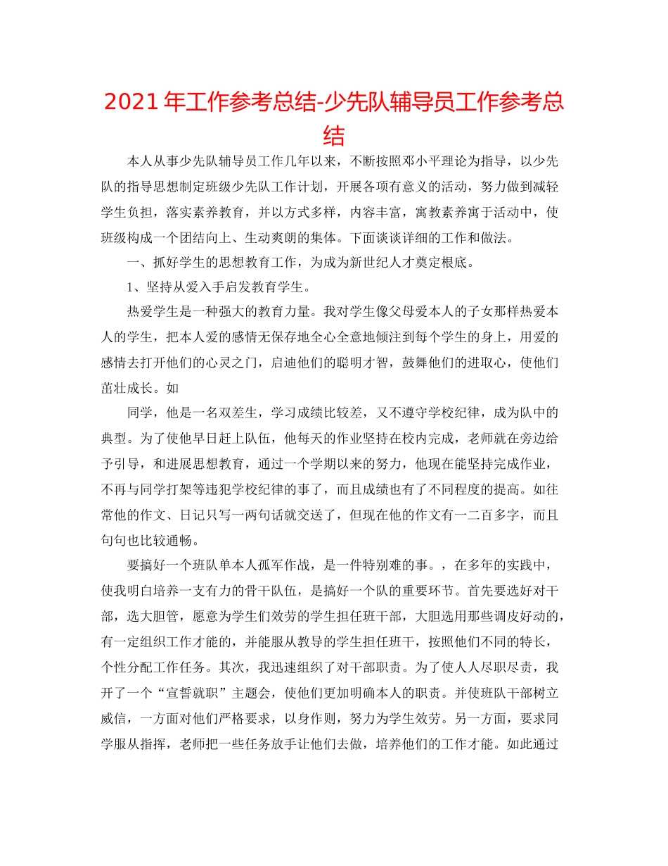 2021年工作参考总结少先队辅导员工作参考总结_第1页