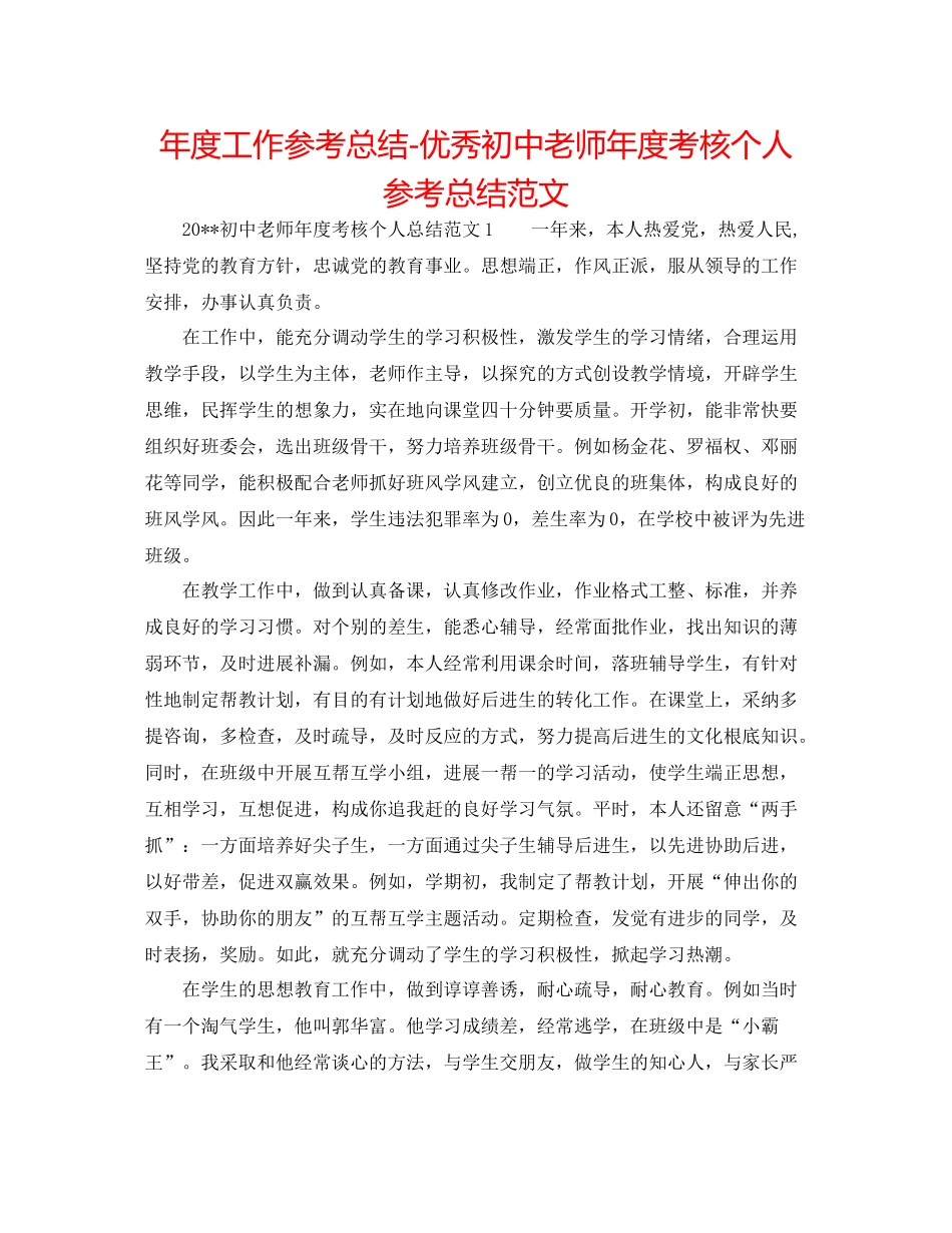 2021年度工作参考总结优秀初中教师年度考核个人参考总结范文_第1页