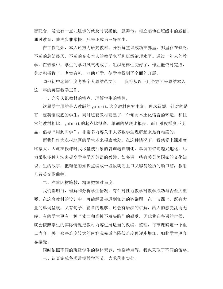 2021年度工作参考总结优秀初中教师年度考核个人参考总结范文_第2页