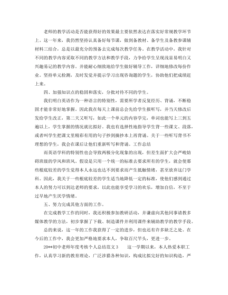 2021年度工作参考总结优秀初中教师年度考核个人参考总结范文_第3页