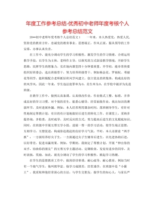 2021年度工作参考总结优秀初中教师年度考核个人参考总结范文