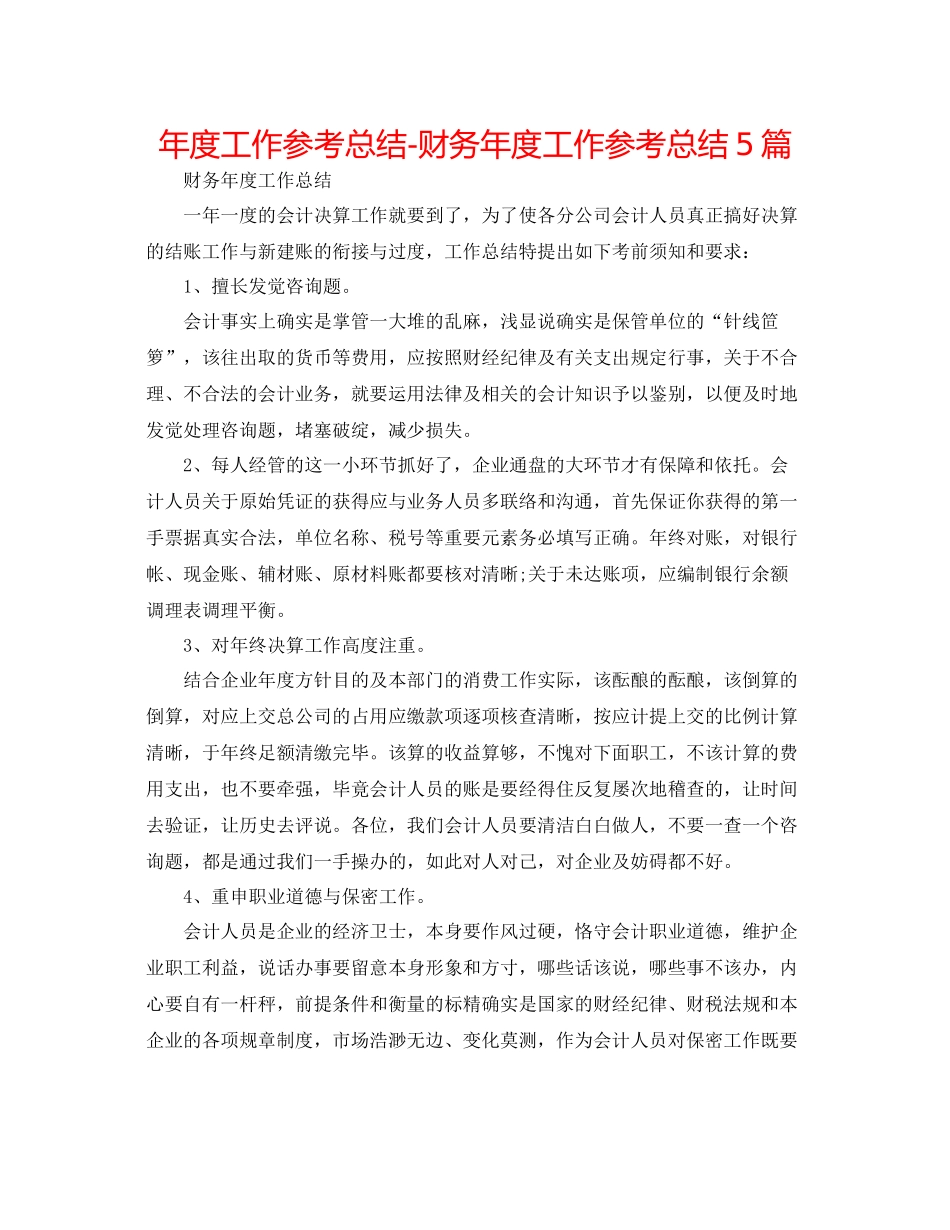 2021年度工作参考总结财务年度工作参考总结5篇_第1页
