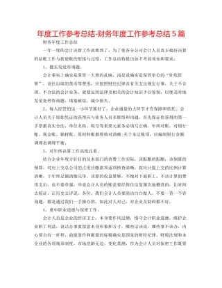 2021年度工作参考总结财务年度工作参考总结5篇