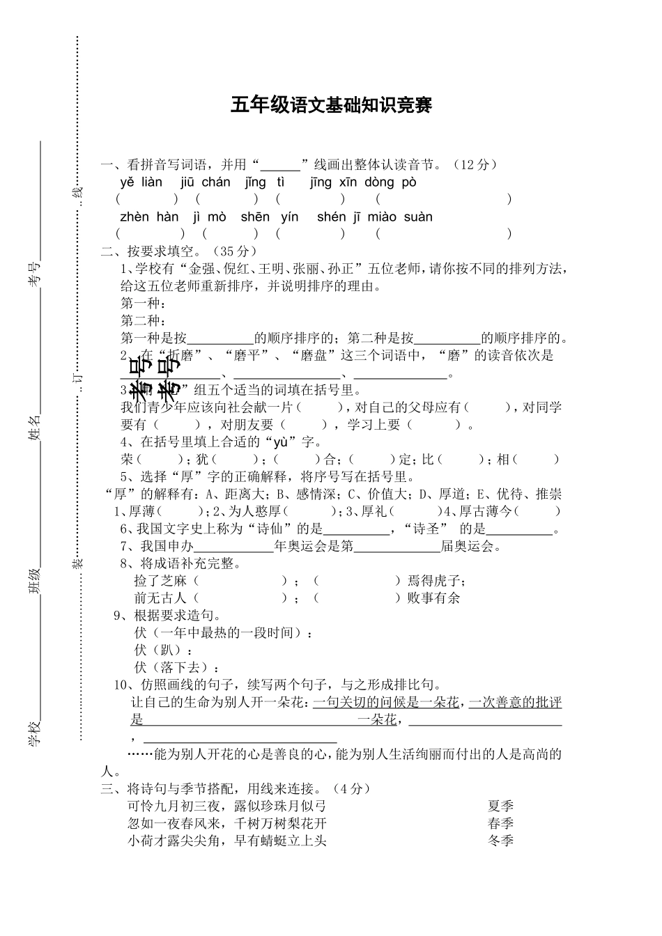 五年级语文基础知识竞赛_第1页