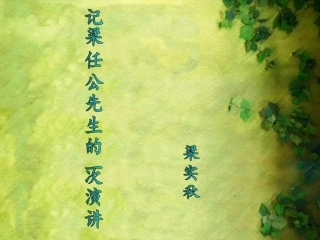 记梁任公的一次演讲