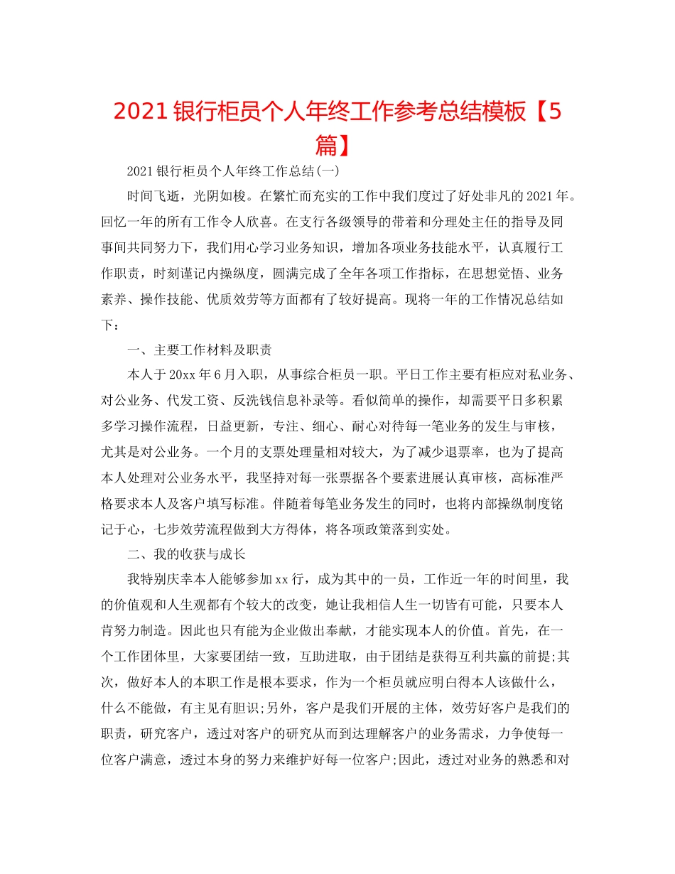 银行柜员个人年终工作参考总结模板【5篇】_第1页