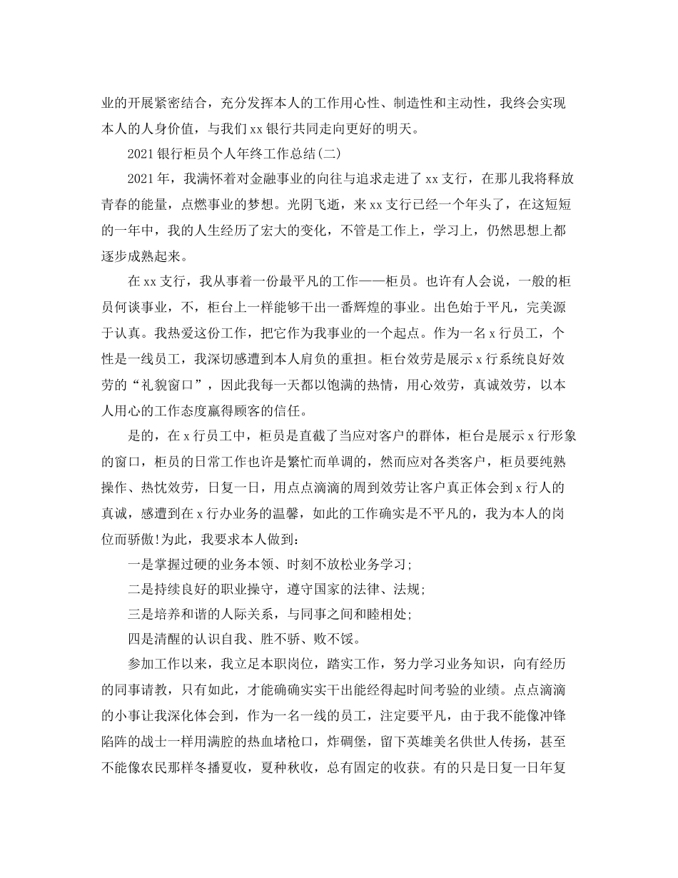 银行柜员个人年终工作参考总结模板【5篇】_第3页