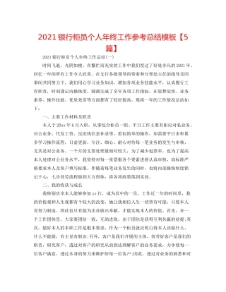 银行柜员个人年终工作参考总结模板【5篇】