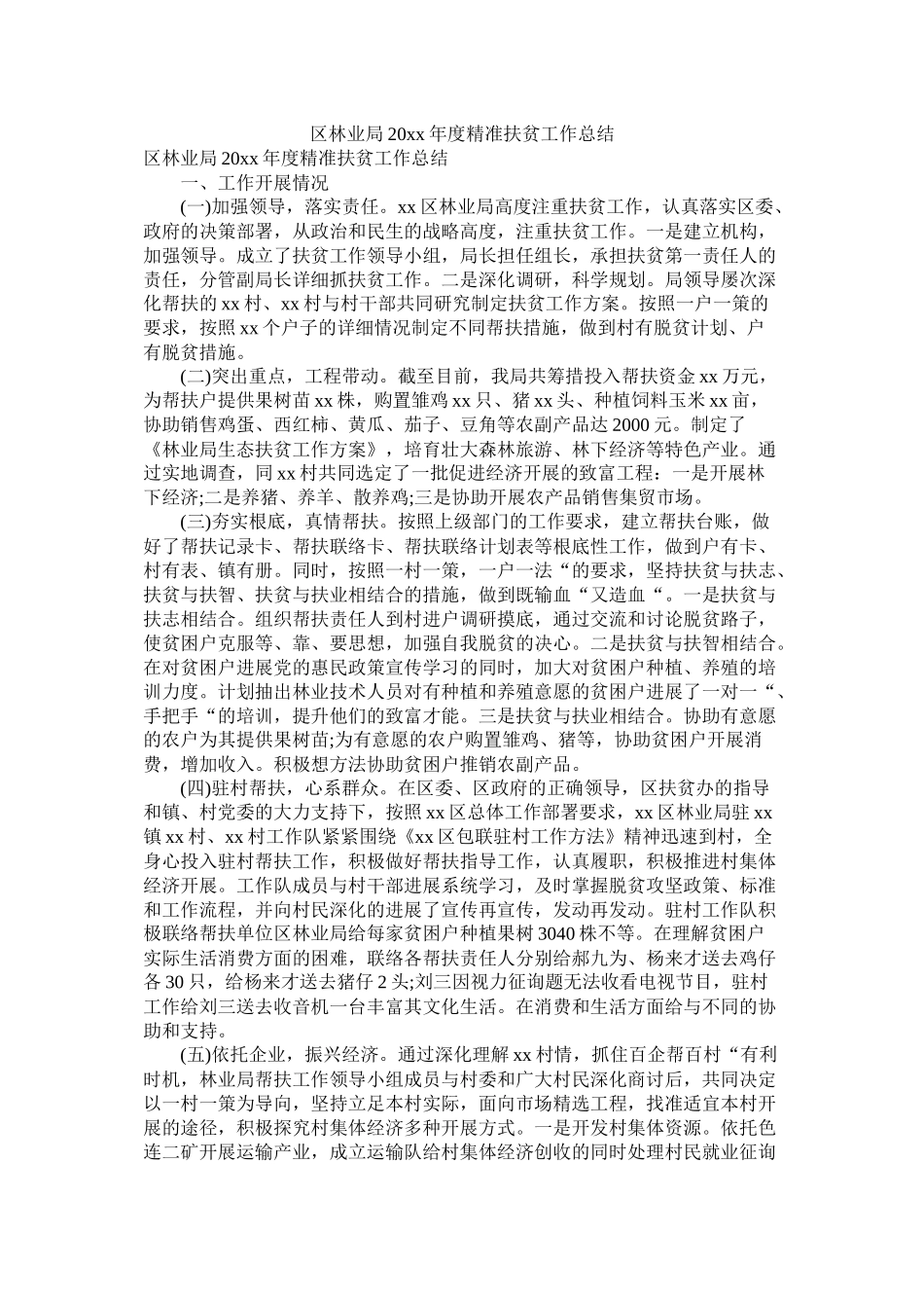 区林业局20年度精准扶贫工作总结_第1页