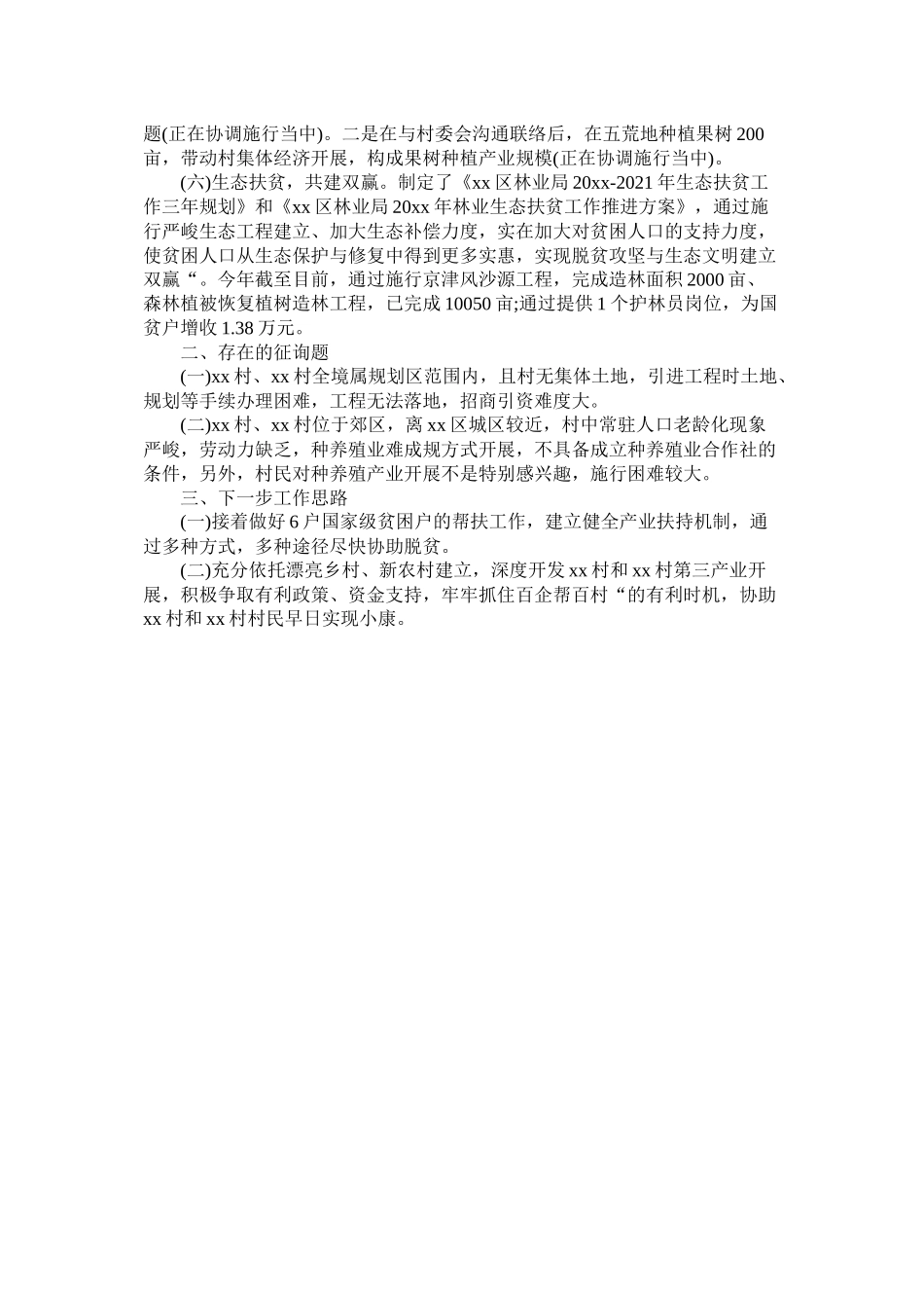 区林业局20年度精准扶贫工作总结_第2页