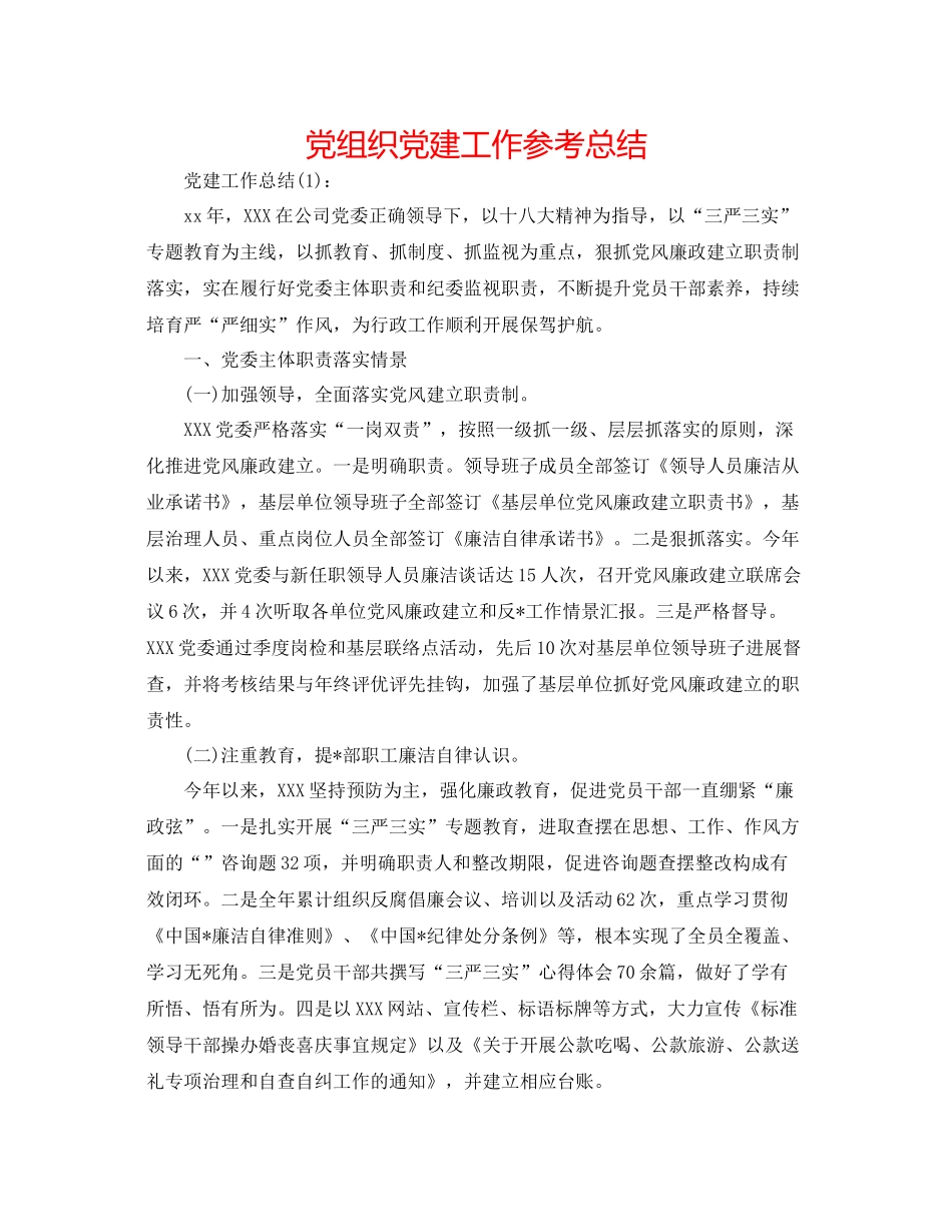 党组织党建工作参考总结_第1页