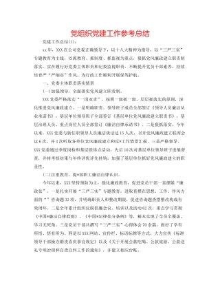 党组织党建工作参考总结