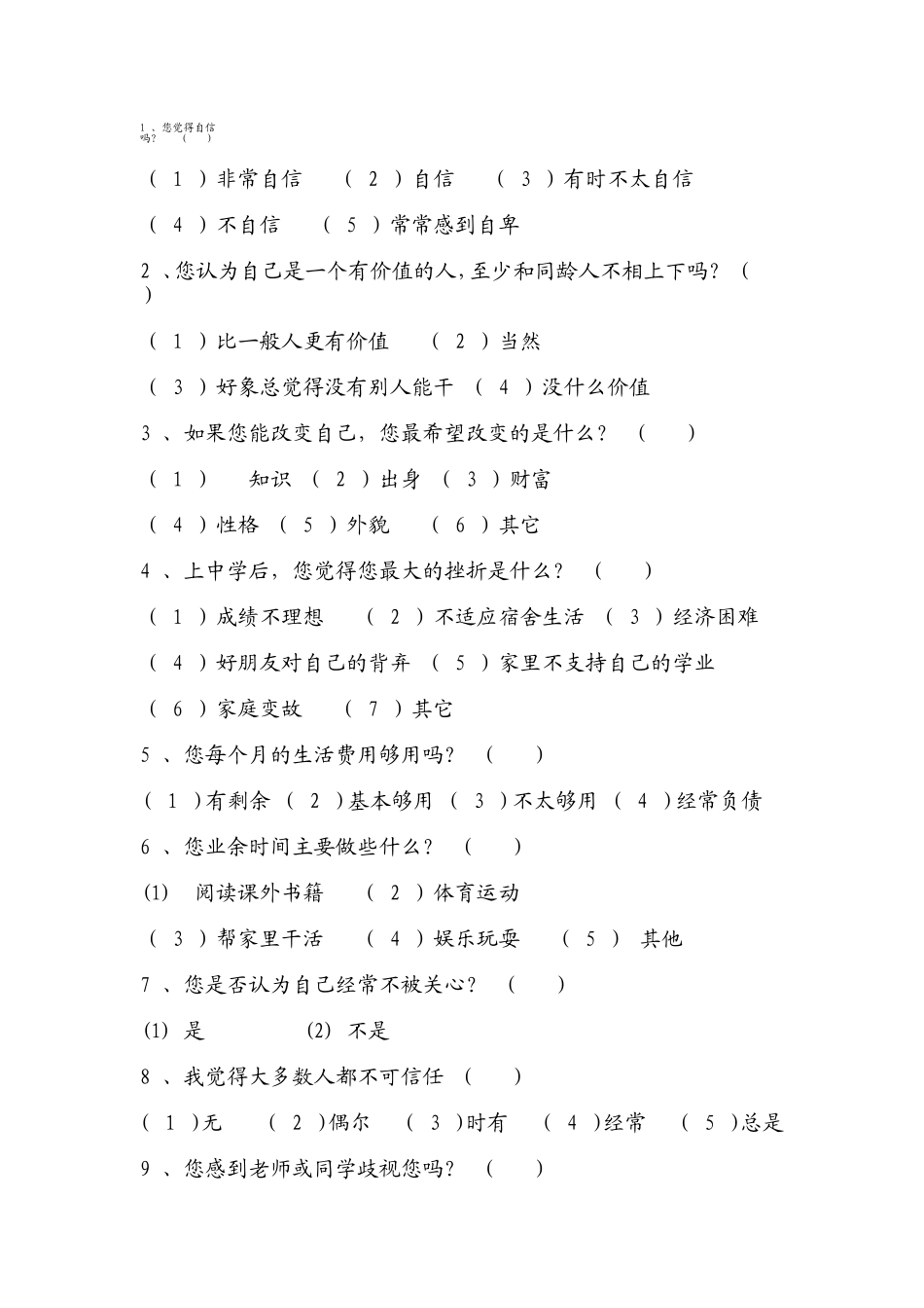 学生心理健康调查问卷_第1页