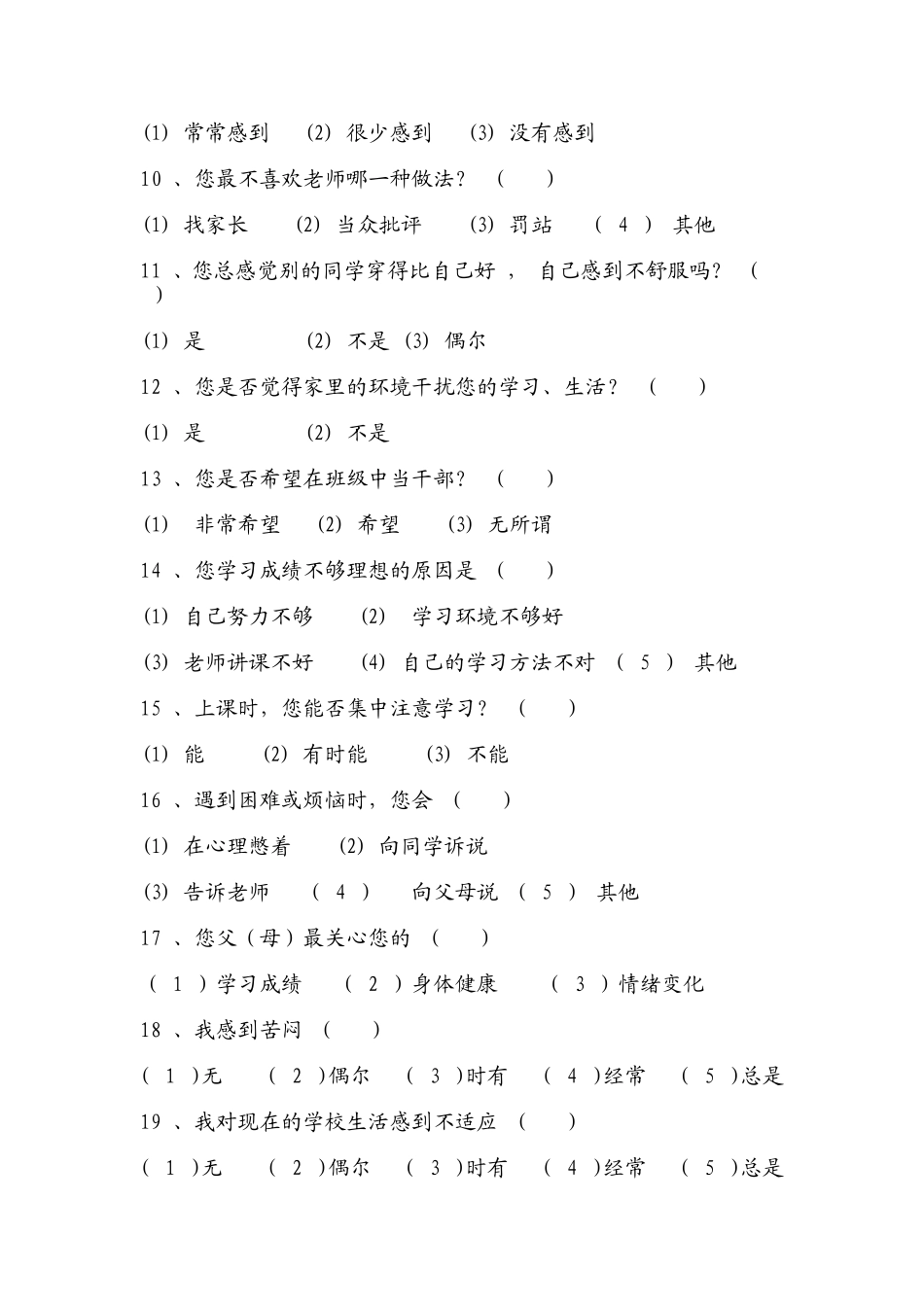 学生心理健康调查问卷_第2页