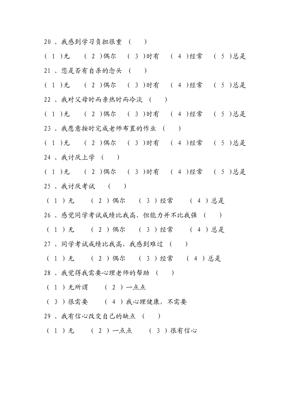 学生心理健康调查问卷_第3页