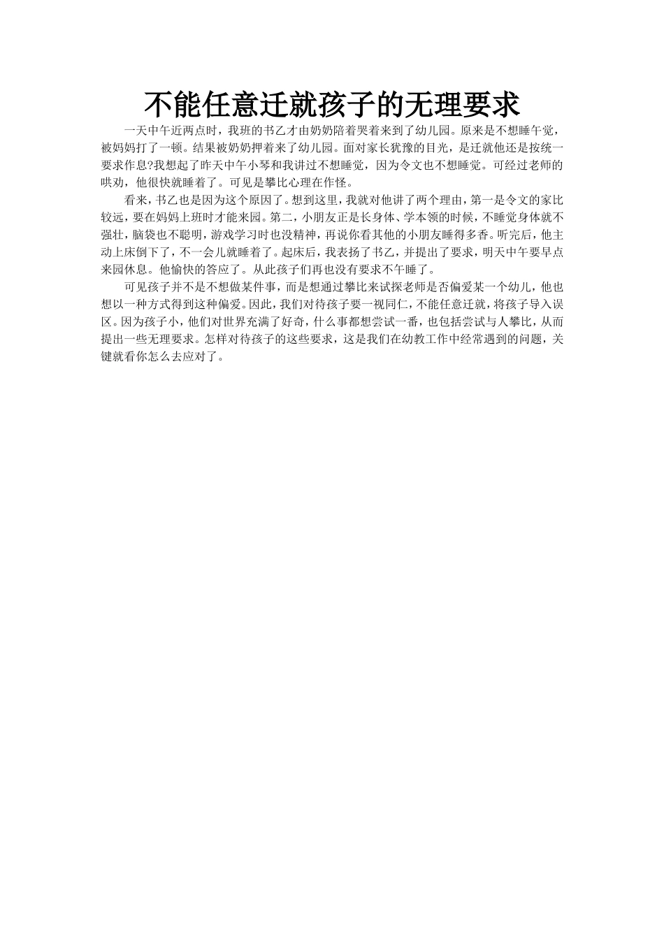 不能任意迁就孩子的无理要求_第1页