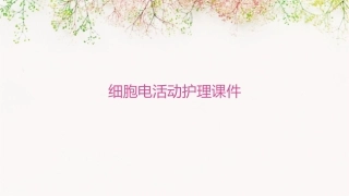 细胞电活动护理课件