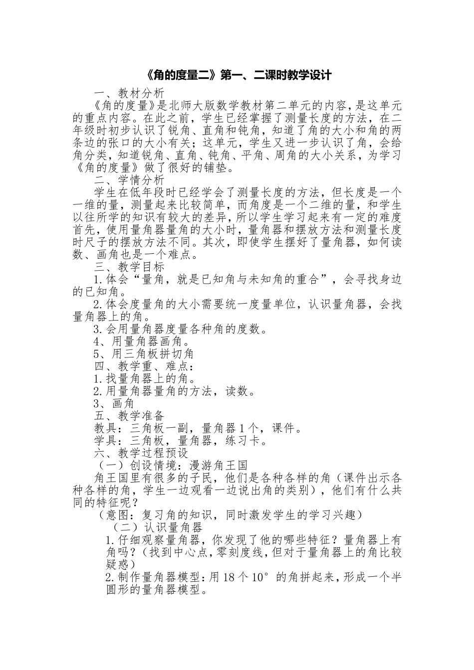 角的度量二教学设计_第1页