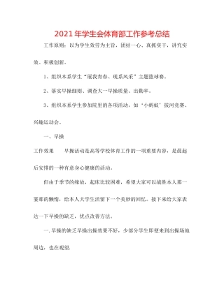 2021年学生会体育部工作参考总结