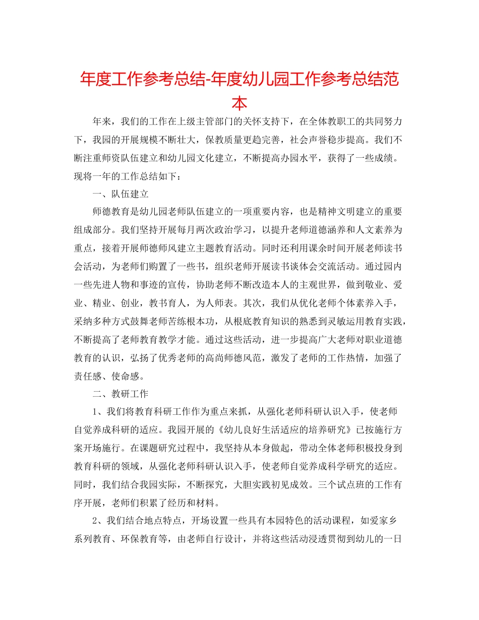 2021年度工作参考总结年度幼儿园工作参考总结范本_第1页