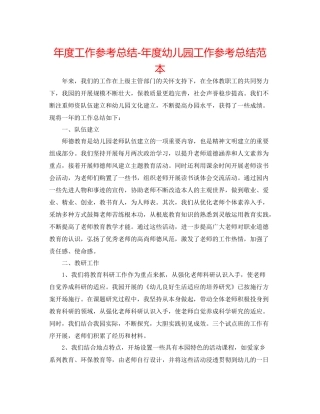 2021年度工作参考总结年度幼儿园工作参考总结范本