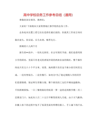 高校总务工作参考总结（通用）