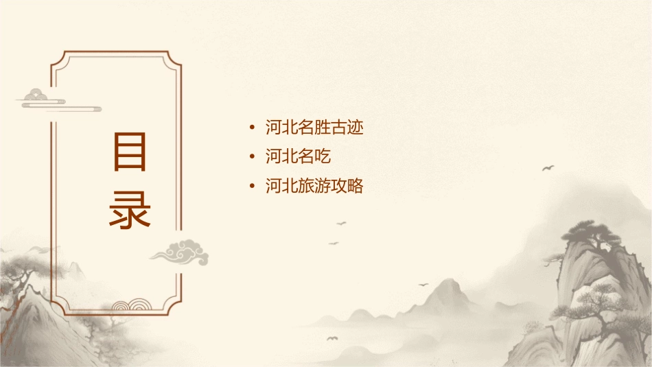 河北名胜古迹和名吃课件_第2页