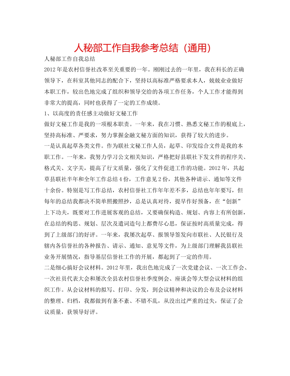 人秘部工作自我参考总结（通用）_第1页