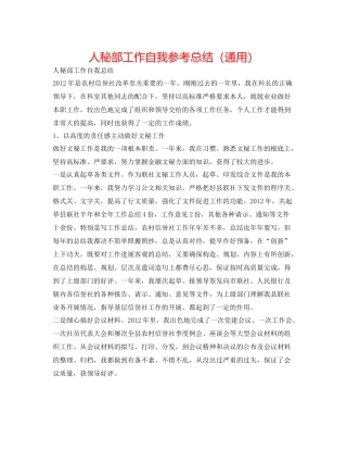 人秘部工作自我参考总结（通用）