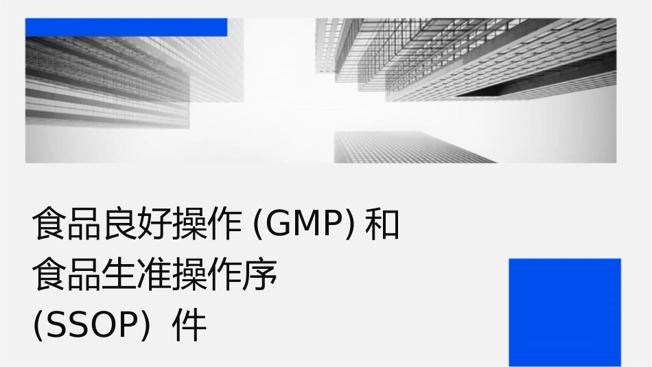 食品良好操作规范(GMP)和食品卫生标准操作程序(SSOP)课件_第1页