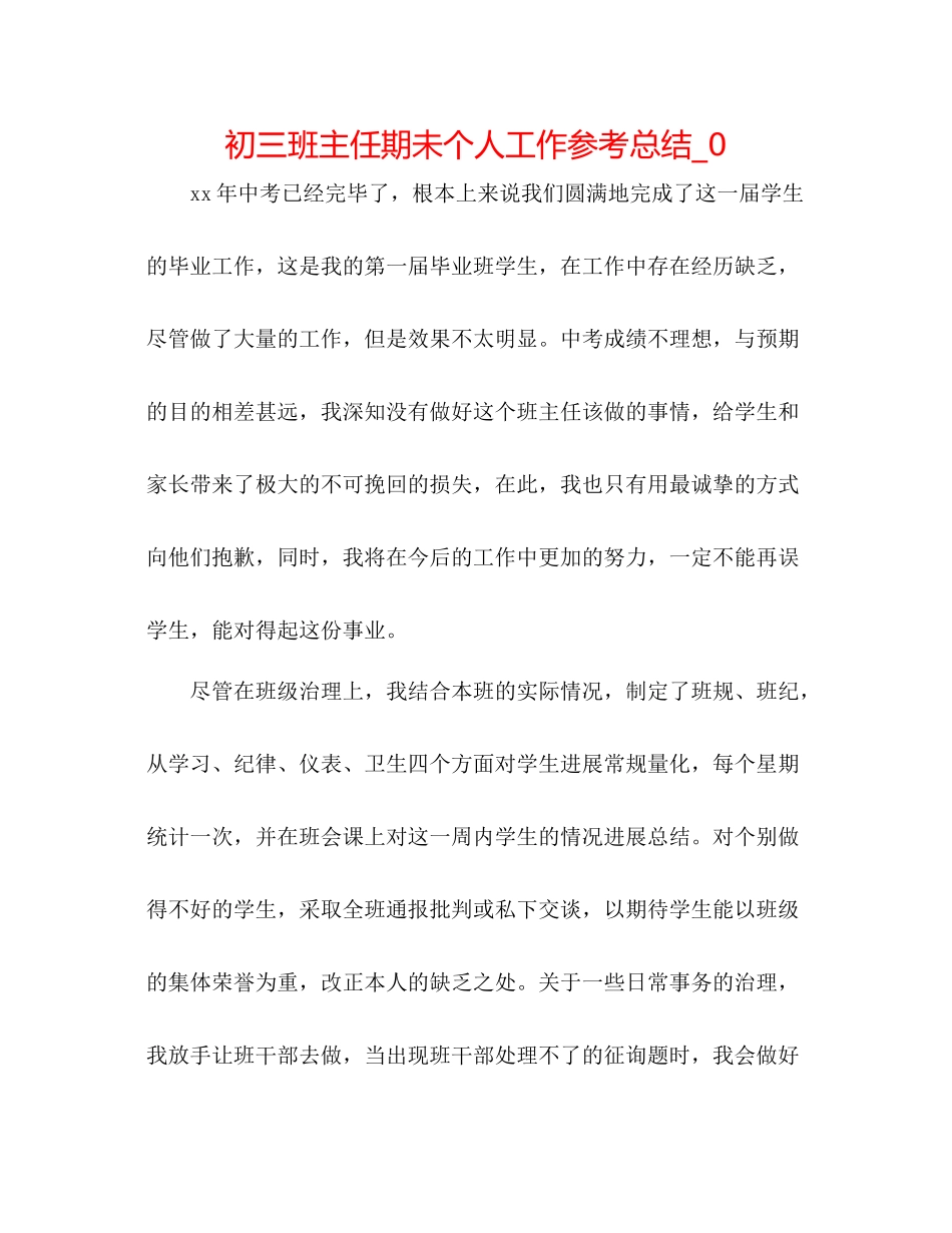 初三班主任期未个人工作参考总结_0_第1页