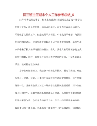 初三班主任期未个人工作参考总结_0