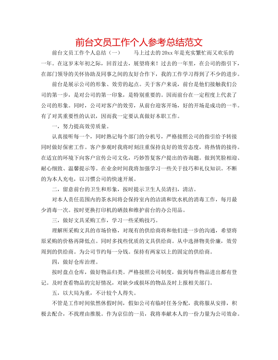 前台文员工作个人参考总结范文_第1页