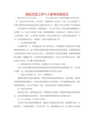 前台文员工作个人参考总结范文