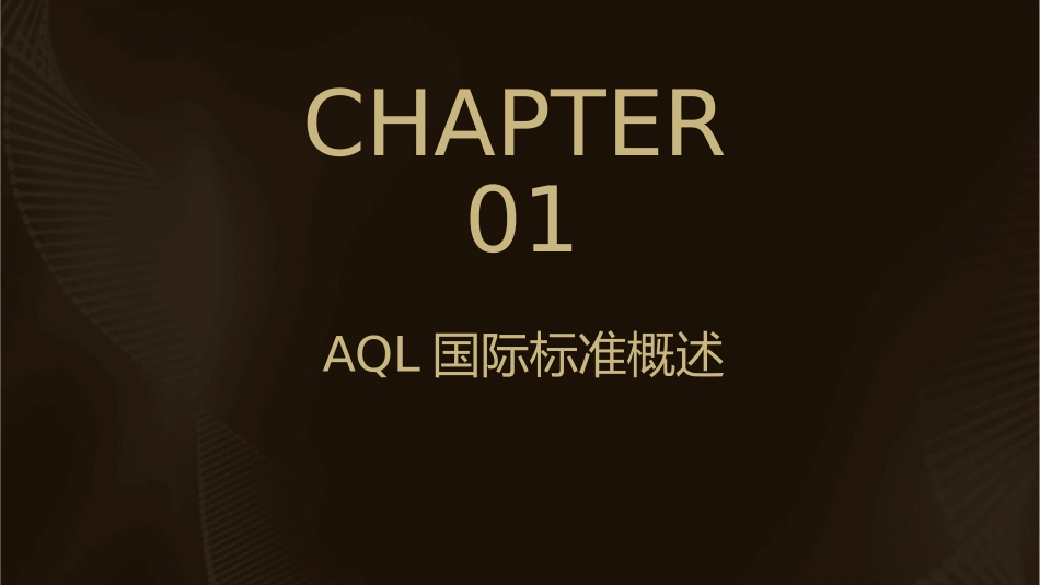 认证知识介绍AQL国际标准课件_第3页