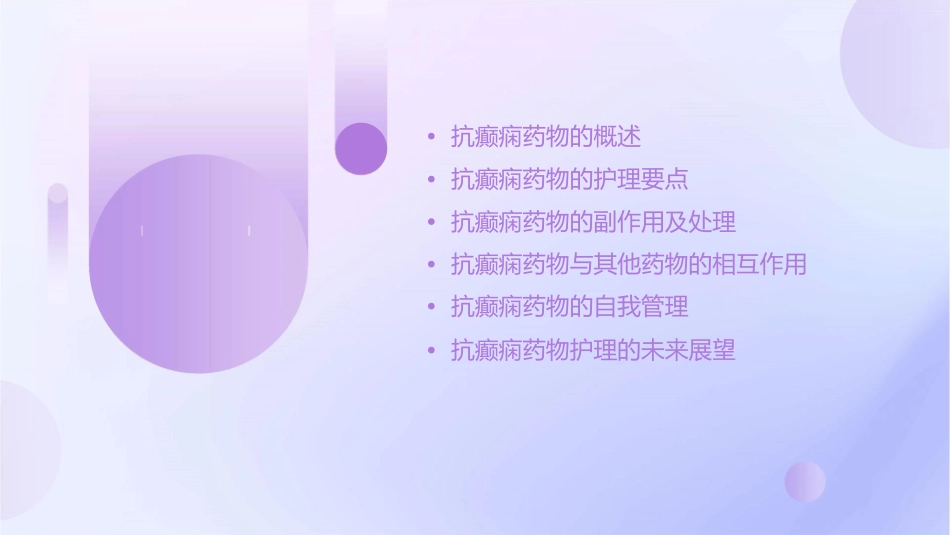 抗癫痫药物大家都知道护理课件_第2页