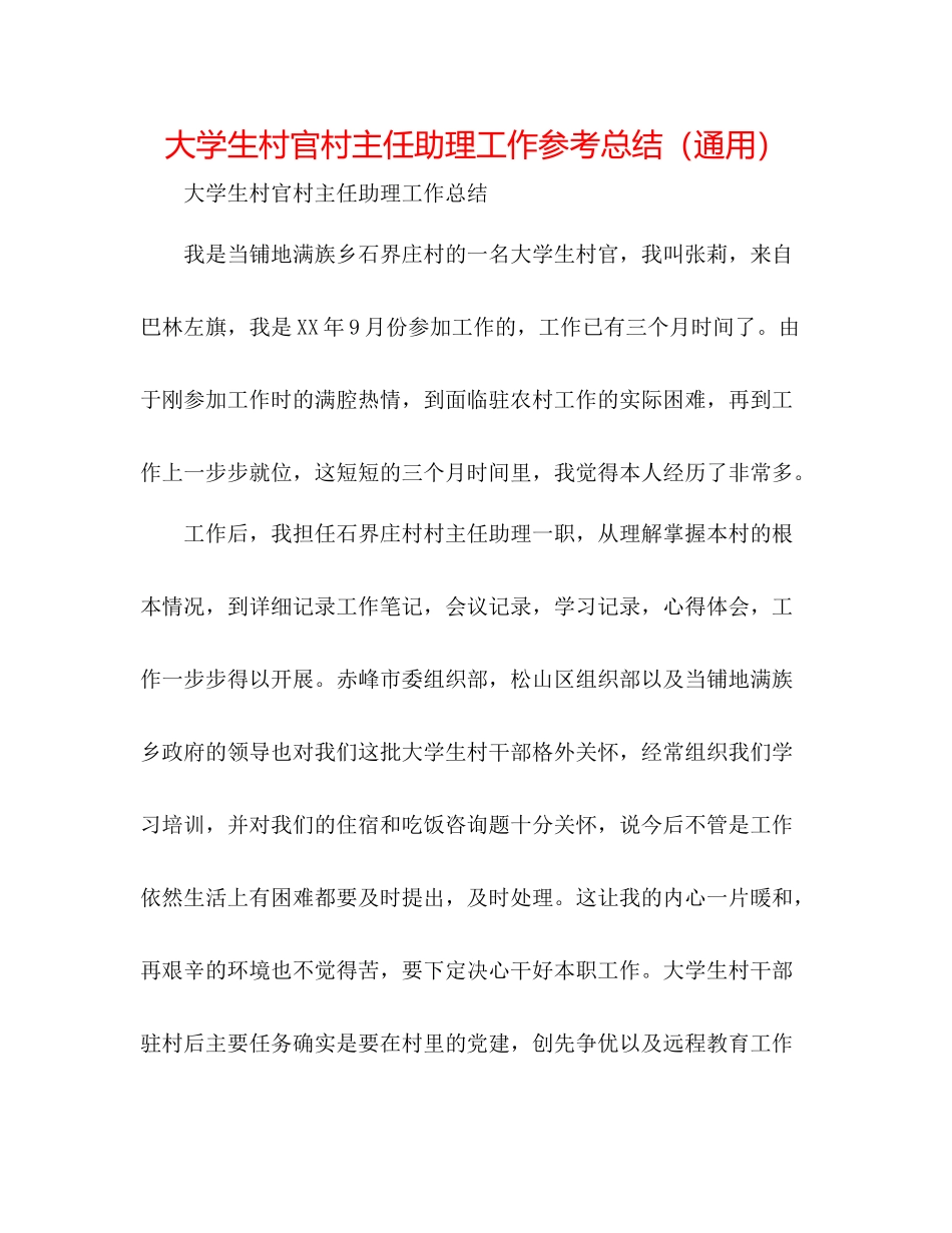 大学生村官村主任助理工作参考总结（通用）_第1页