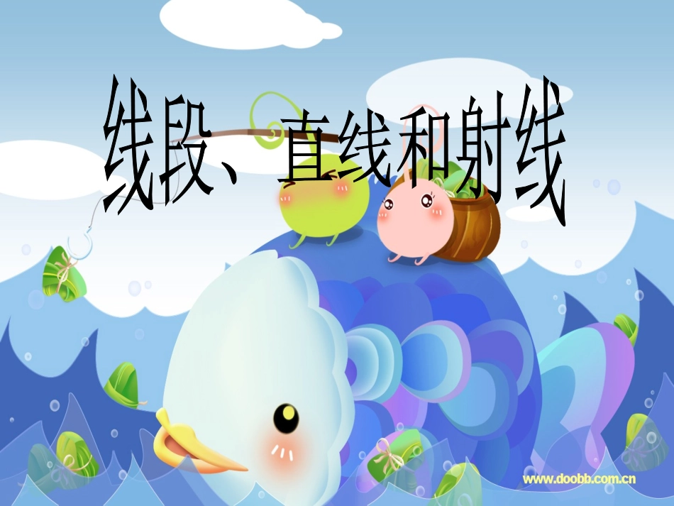 西师版四年级数学《线段、直线和射线》_第1页