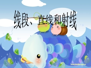 西师版四年级数学《线段、直线和射线》