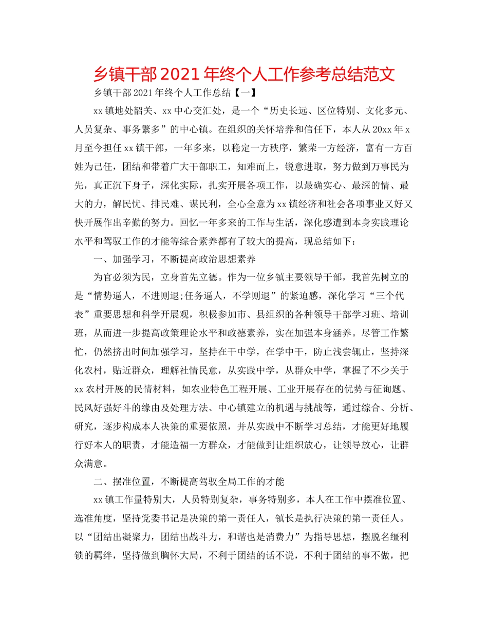乡镇干部年终个人工作参考总结范文_第1页