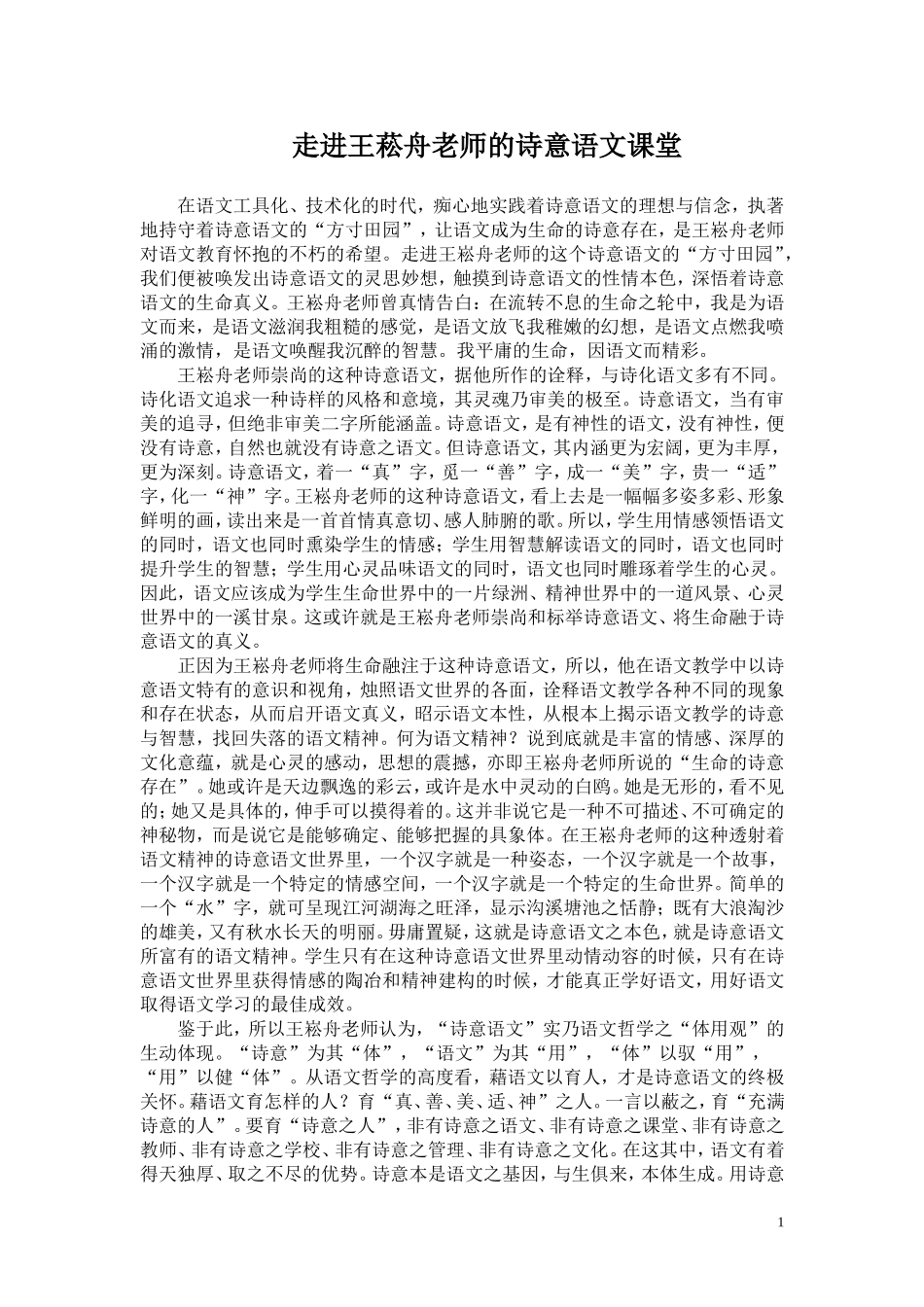 走进王菘舟老师的诗意语文课堂_第1页