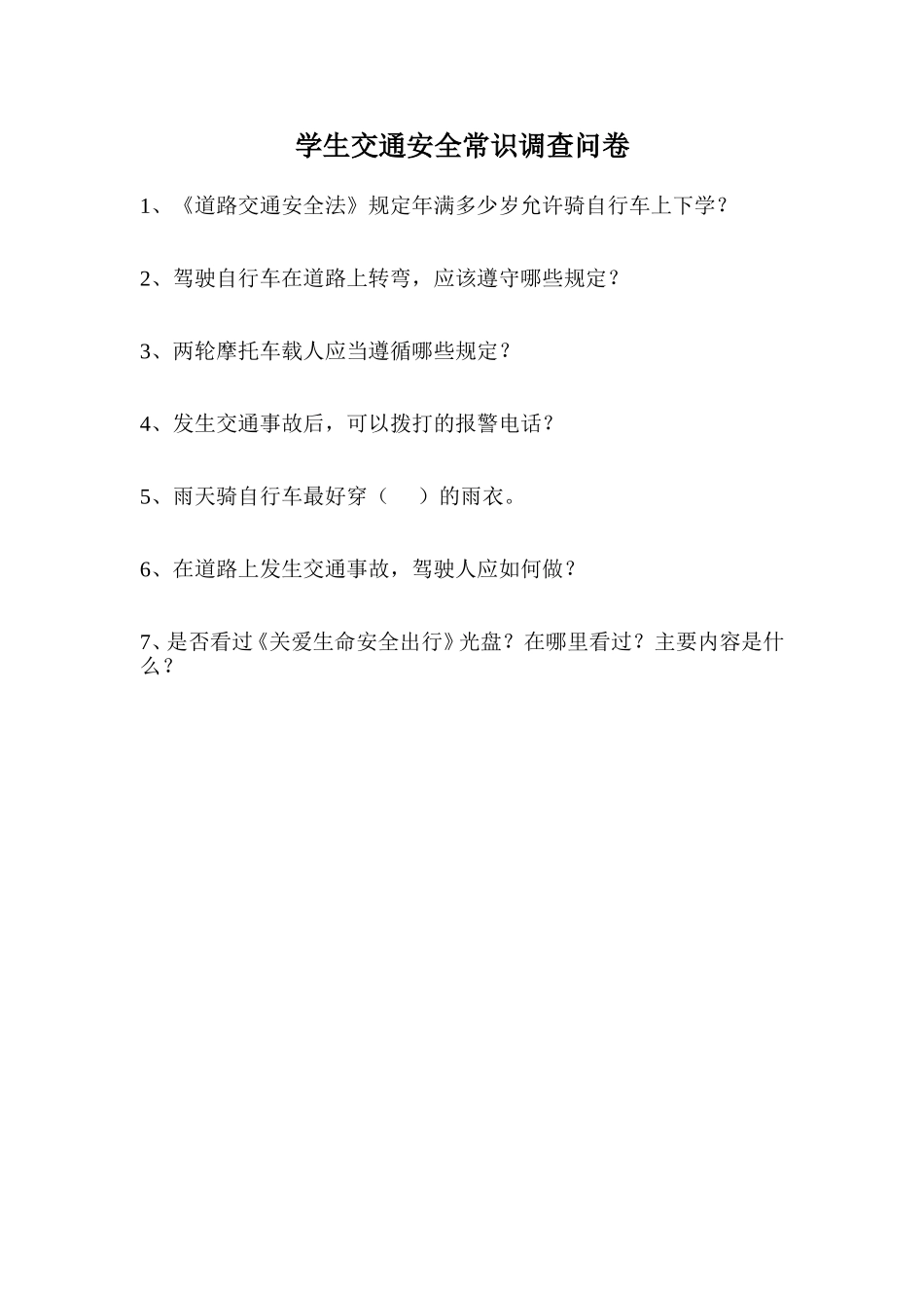 学生交通安全常识调查问卷_第1页