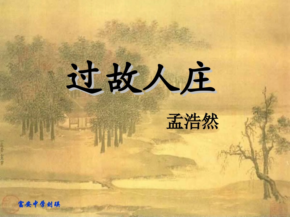 《过故人庄》教学课件_第1页