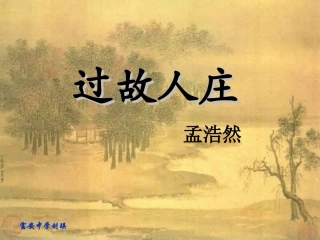 《过故人庄》教学课件