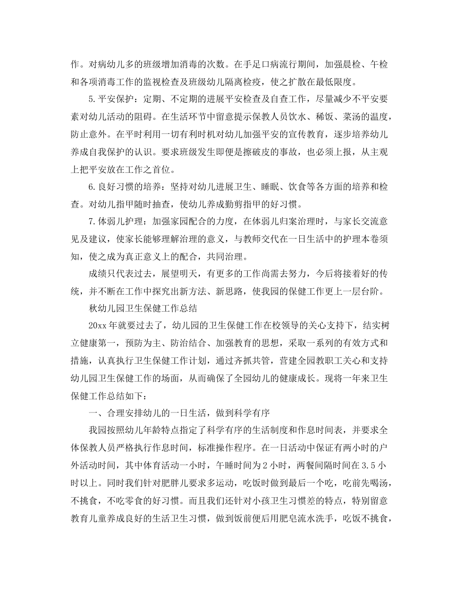 2021年工作参考总结秋幼儿园卫生保健工作参考总结_第2页