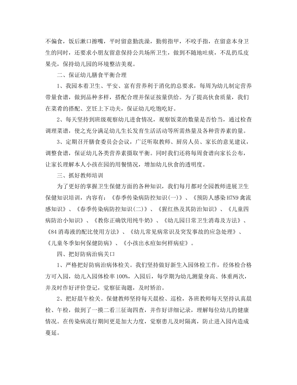 2021年工作参考总结秋幼儿园卫生保健工作参考总结_第3页
