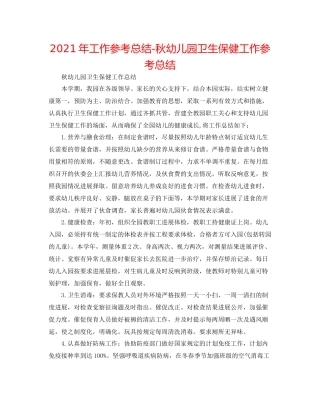 2021年工作参考总结秋幼儿园卫生保健工作参考总结