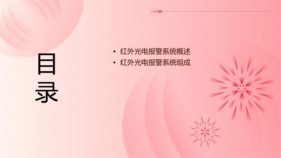 红外光电报警系统课件_第2页