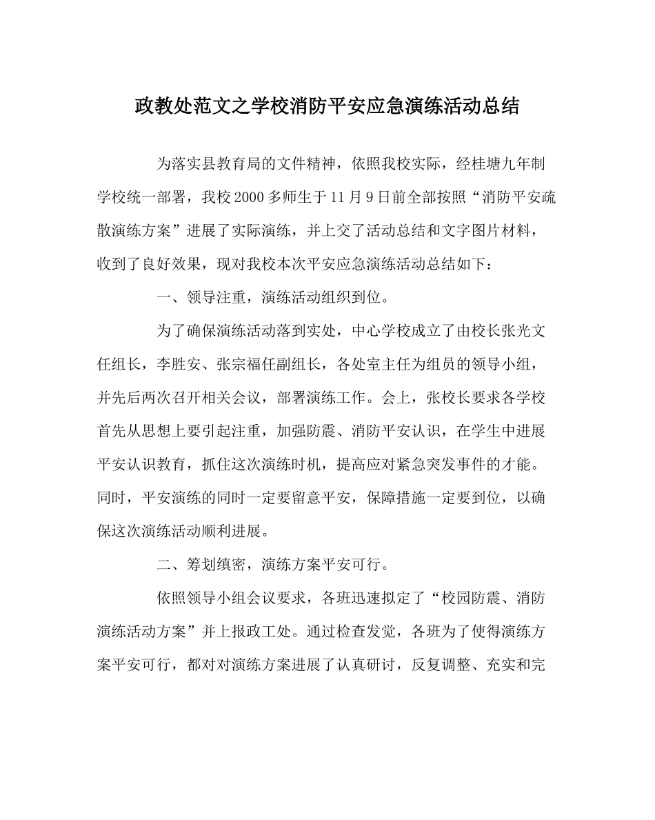 政教处范文学校消防安全应急演练活动总结_第1页