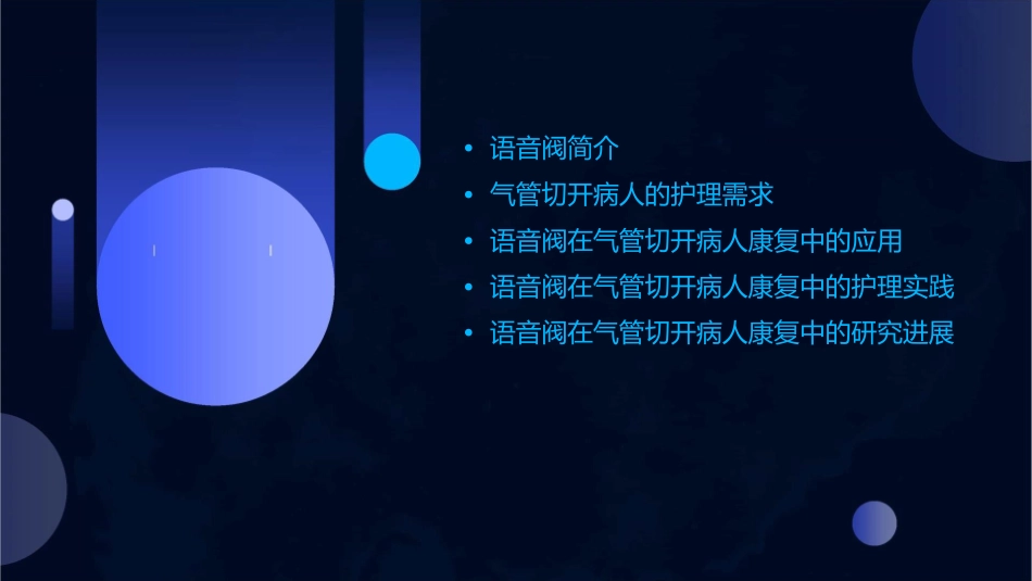 语音阀在气管切开病人康复中的应用护理课件_第2页